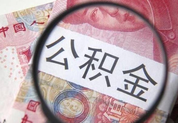 江苏离职可以直接取公积金吗（离职可以取公积金么）